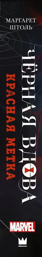 Книга Черная Вдова. Красная метка : фантастический роман (Маргарет Штоль) — 3