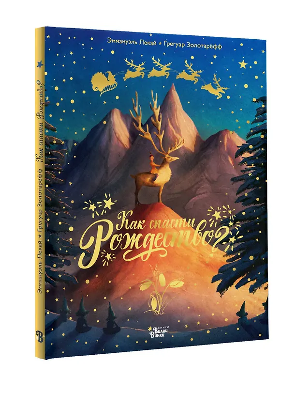 Книга Как спасти Рождество? (Грегуар Золотарефф, Эммануэль Лекай) — 4