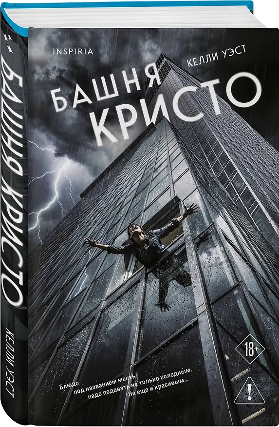 Книга Башня Кристо (Келли Уэст) — 4