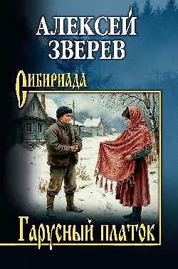 Книга Гарусный платок (Алексей Зверев) — 1