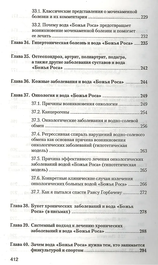 Книга Аквавитология или Вода "Божья Роса" на страже здоровья нации (Владимир Федоров) — 6