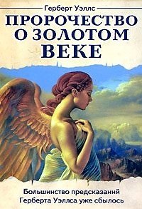Пророчество о Золотом веке / (мягк). Уэллс Г. (Русь) 2197277 — 1