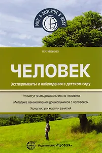 Человек. Эксперименты и наблюдения в детском саду. 2-е издание, исправленное и дополненное