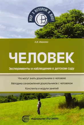 Человек. Эксперименты и наблюдения в детском саду. 2-е издание, исправленное и дополненное — 2592254 — 1