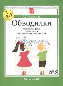 Обводилки № 3. Правописание Н и НН, гласные после Ц, приставки ПРЕ-ПРИ, приставки на З-С. Прописи 3 в 1