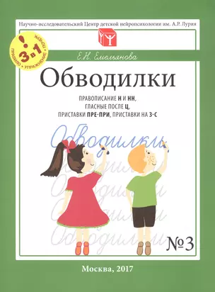 Обводилки № 3. Правописание Н и НН, гласные после Ц, приставки ПРЕ-ПРИ, приставки на З-С. Прописи 3 в 1 — 3053414 — 1