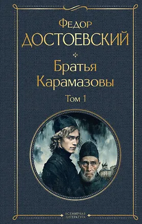 Книга Братья Карамазовы. Том 1 (крупный шрифт) (Федор Достоевский)