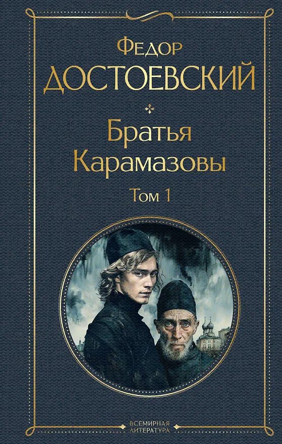 Книга Братья Карамазовы. Том 1 (крупный шрифт) (Федор Достоевский) — 1
