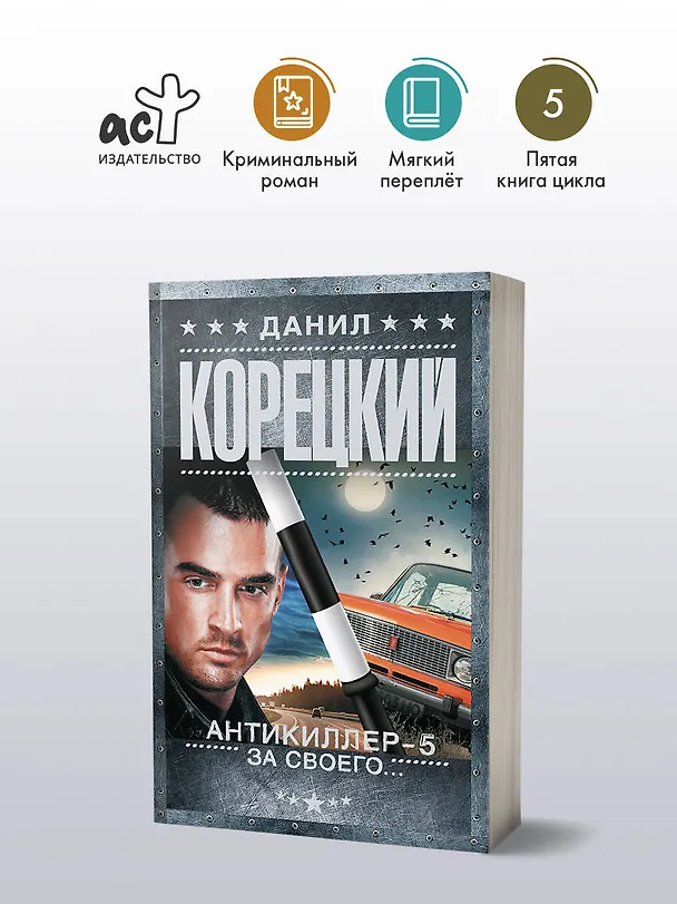 Книга Антикиллер-5. За своего... (Данил Корецкий) — 4