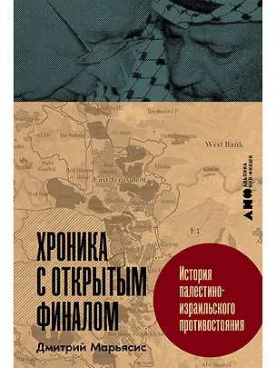 Книга Хроника с открытым финалом: История палестино-израильского противостояния (Дмитрий Марьясис)