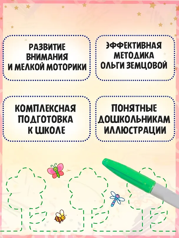 Книга Готовим руку к письму (Ольга Земцова) — 4