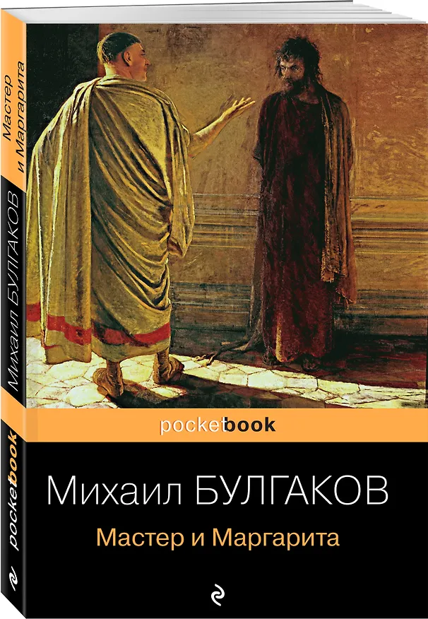 Книга Мастер и Маргарита (Михаил Булгаков) — 4