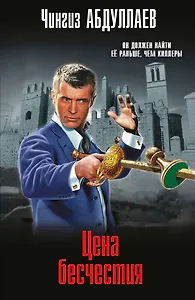 Цена бесчестия