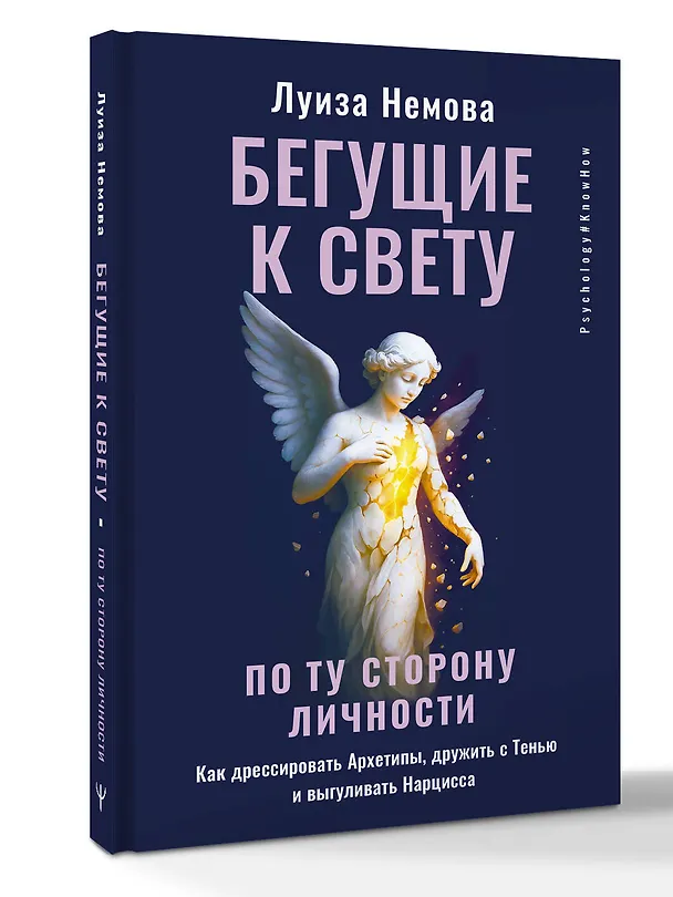Книга Бегущие к свету. По ту сторону личности. Как дрессировать Архетипы, дружить с Тенью и выгуливать Нарцисса (Луиза Немова) — 5