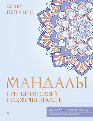Книга Мандалы принятия своей несовершенности (Сергей Петрушин)