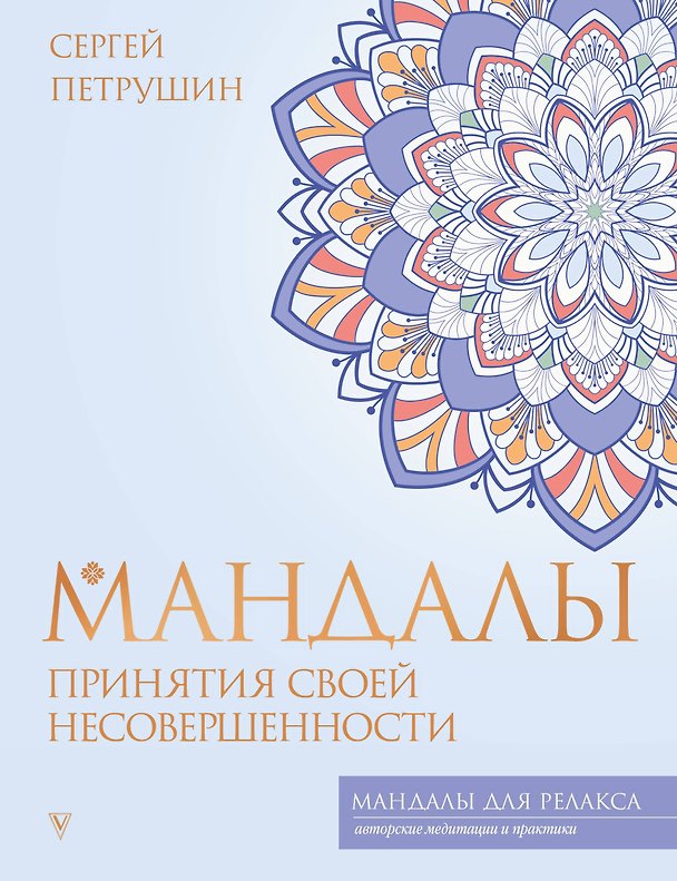 Книга Мандалы принятия своей несовершенности (Сергей Петрушин) — 1