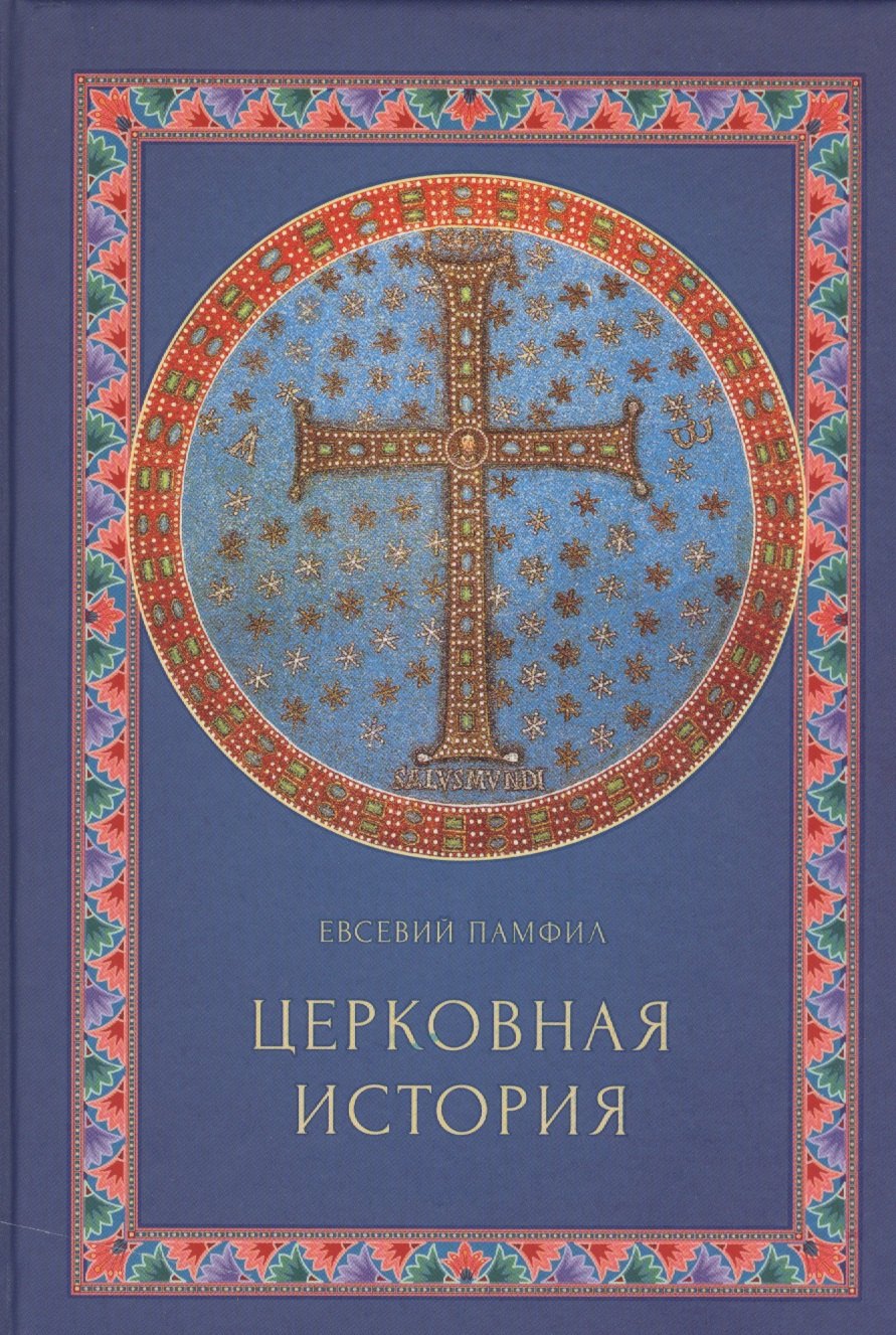 

Церковная история