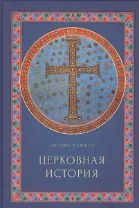Церковная история