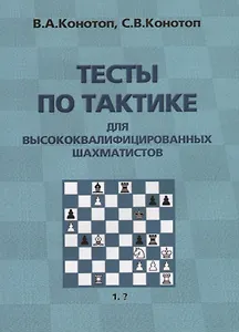 Тесты по тактике для высококвалифицированных шахматистов (2 изд.) (м) Конотоп