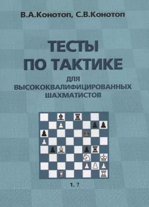 Тесты по тактике для высококвалифицированных шахматистов (2 изд.) (м) Конотоп — 2651516 — 1