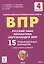 ВПР. 4-й класс. Русский язык, математика, окружающий мир. 15 тренировочных вариантов. Изд. 8-е, перераб. — 2929578 — 1