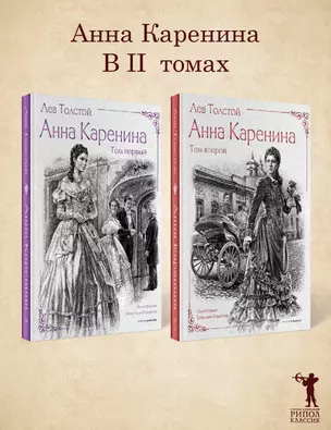 Анна Каренина (комплект из 2-х книг) — 3035509 — 1