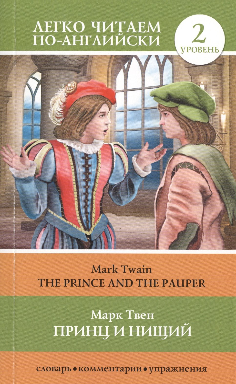 

The Prince and the Pauper = Принц и нищий. Уровень 2