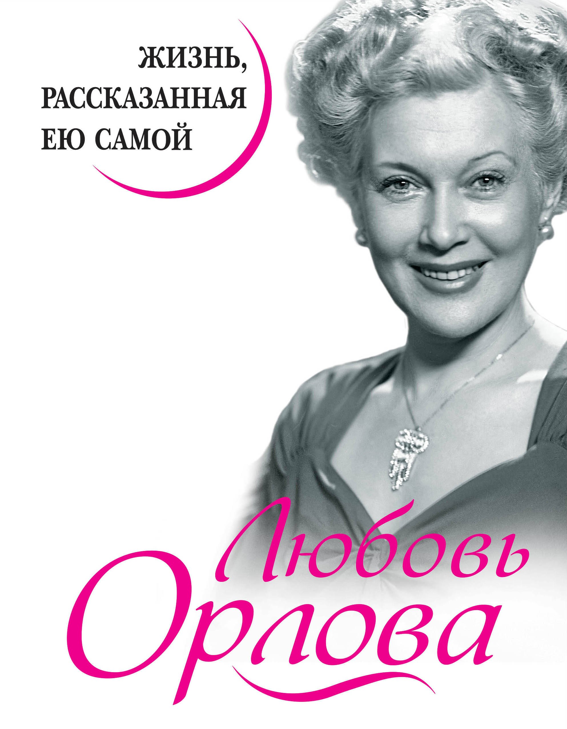 

Любовь Орлова. Жизнь, рассказанная ею самой