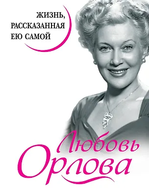 Книга Любовь Орлова. Жизнь, рассказанная ею самой (Любовь Орлова)