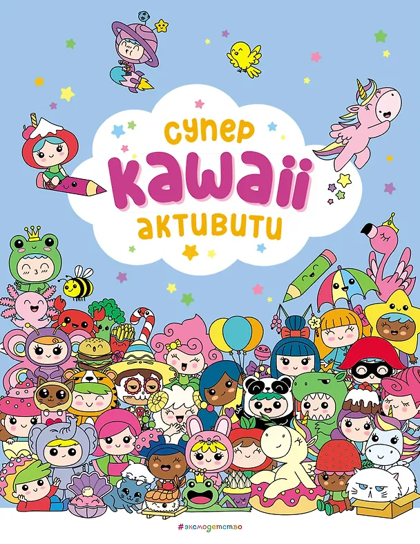Книга Самые кавайные активити () — 1