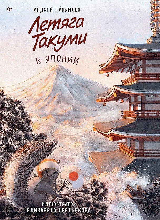 Книга Летяга Такуми в Японии (Андрей Гаврилов) — 1