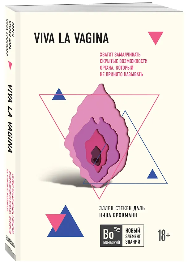 Книга Viva la vagina. Хватит замалчивать скрытые возможности органа, который не принято называть (Нина Брокманн) — 4