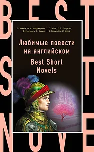 Любимые повести на английском = Best Short Novels