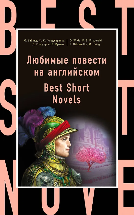 Книга Любимые повести на английском = Best Short Novels (Оскар Уайльд, Френсис Скотт Фицджеральд) — 1
