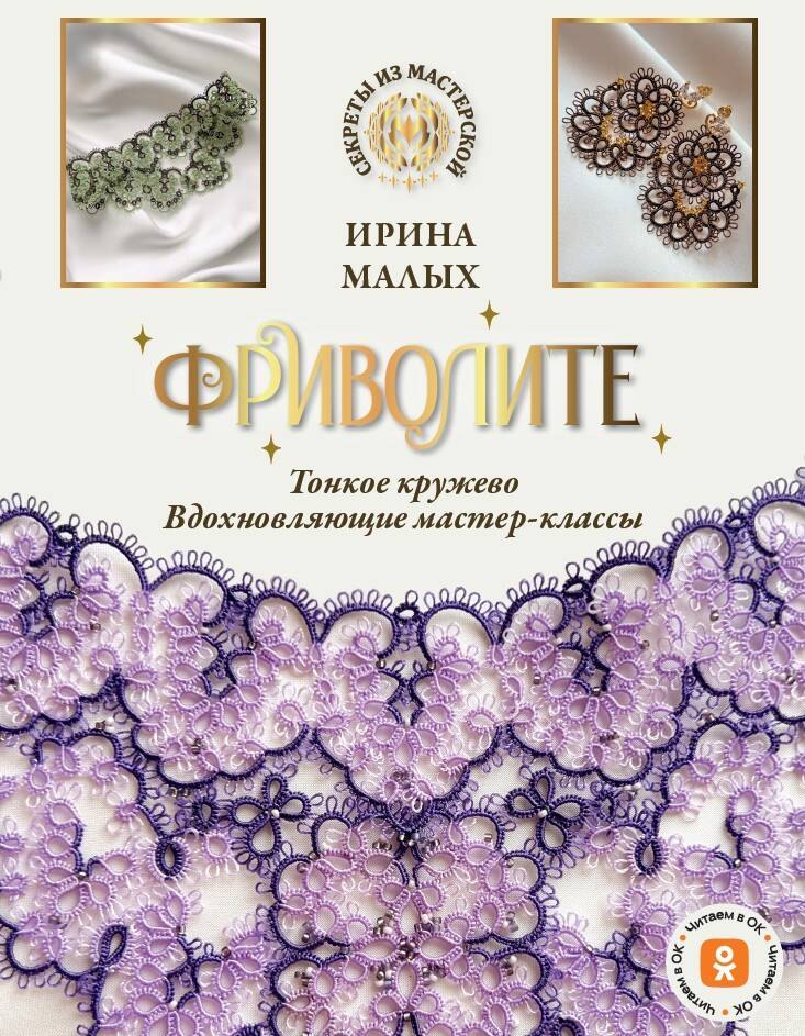 

Фриволите. Тонкое кружево, вдохновляющие мастер-классы
