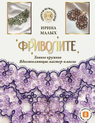 Книга Фриволите. Тонкое кружево, вдохновляющие мастер-классы (Ирина Малых)