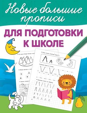 Книга Для подготовки к школе ()