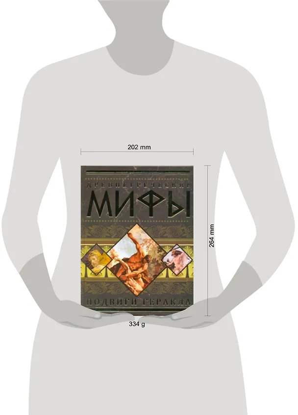 Книга Древнегреческие мифы: Подвиги Геракла. (Анастасия Красичкова) — 2