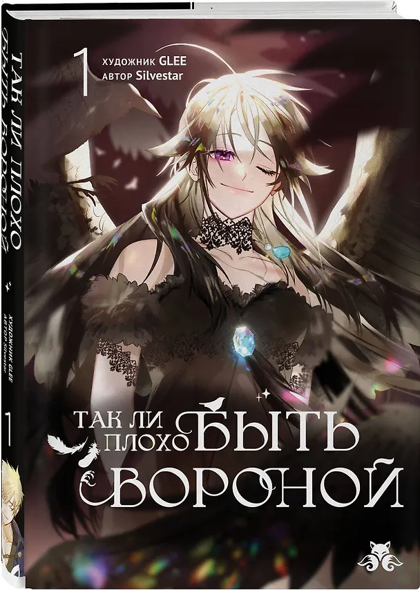 Книга Так ли плохо быть вороной. Том 1 (Я неизбежно стала вороной). Манхва (GLEE, Silvestar) — 4