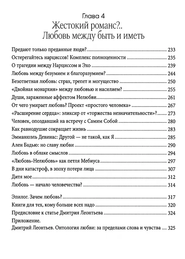 Книга Психология любви: Загадочный дар эволюции (Александр Асмолов) — 14