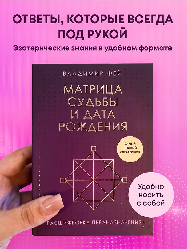 Книга Матрица судьбы и дата рождения. Расшифровка предназначения (Владимир Фей) — 6