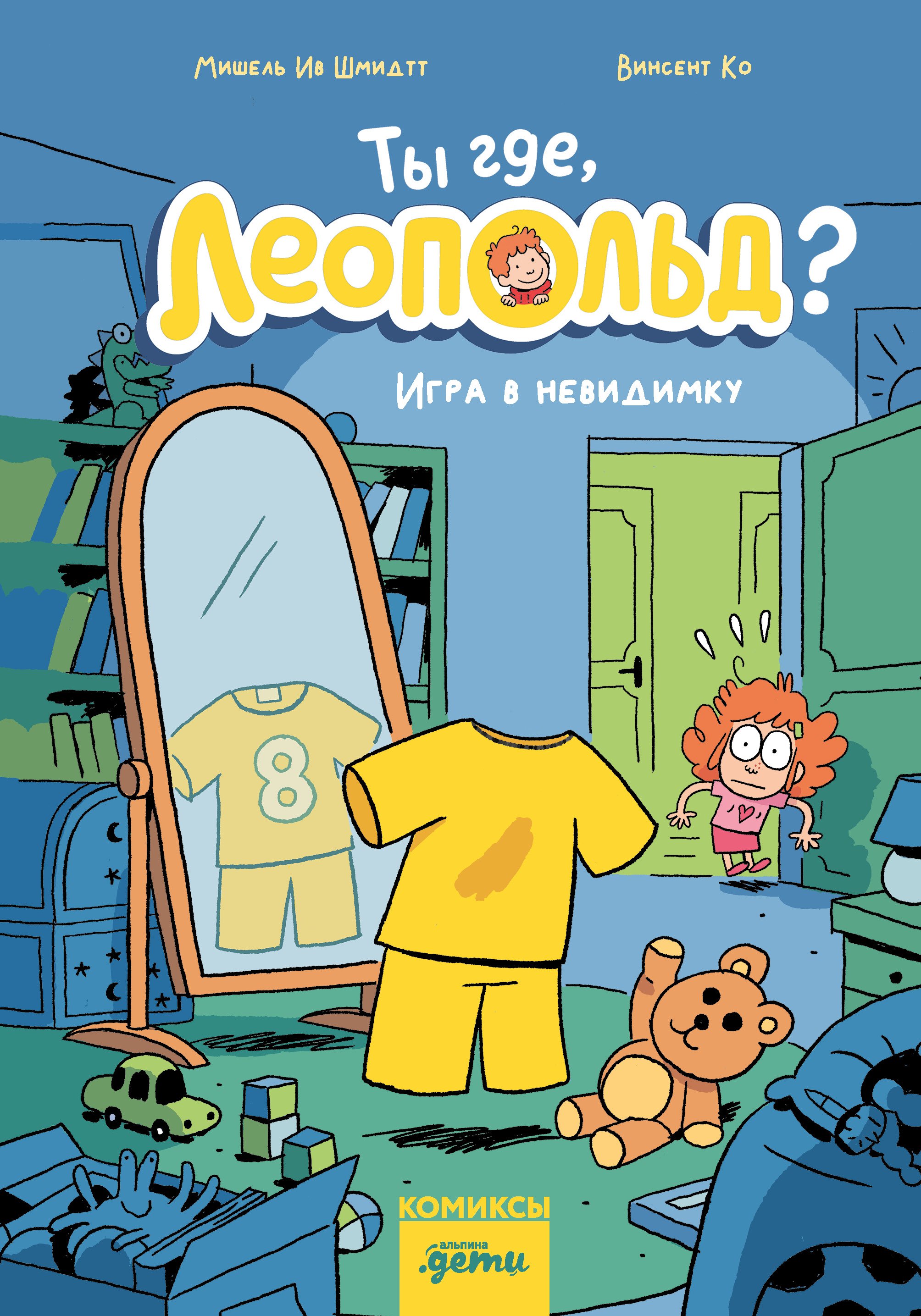 Мишель Ив Шмидтт, Винсент Ко Ты где, Леопольд? Игра в невидимку
