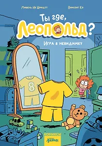 Ты где, Леопольд? Игра в невидимку