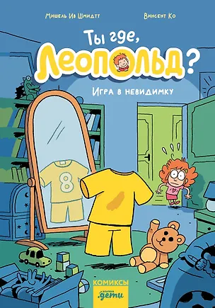 Книга Ты где, Леопольд? Игра в невидимку (Мишель Ив Шмидтт, Винсент Ко)