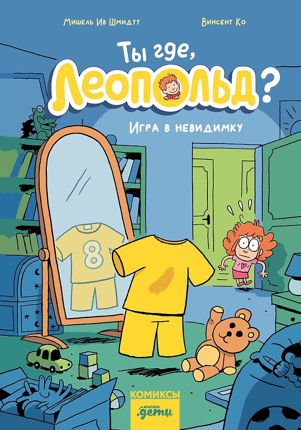 Книга Ты где, Леопольд? Игра в невидимку (Мишель Ив Шмидтт, Винсент Ко) — 1