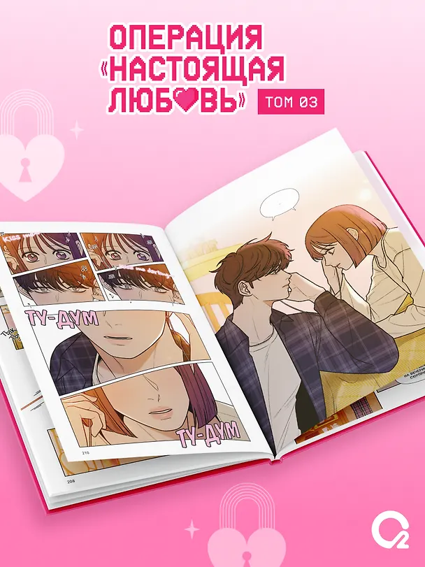 Книга Операция «Настоящая любовь». Том 3 (Kkokkalee, Dledumb) — 5