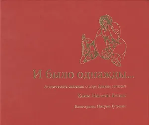 И было однажды… Агадические сказания о царе Давиде записал Хаим-Нахман Бялик