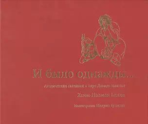 И было однажды… Агадические сказания о царе Давиде записал Хаим-Нахман Бялик — 2465844 — 1