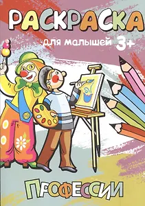Р Профессии Раскраска для малышей (3+) (м)
