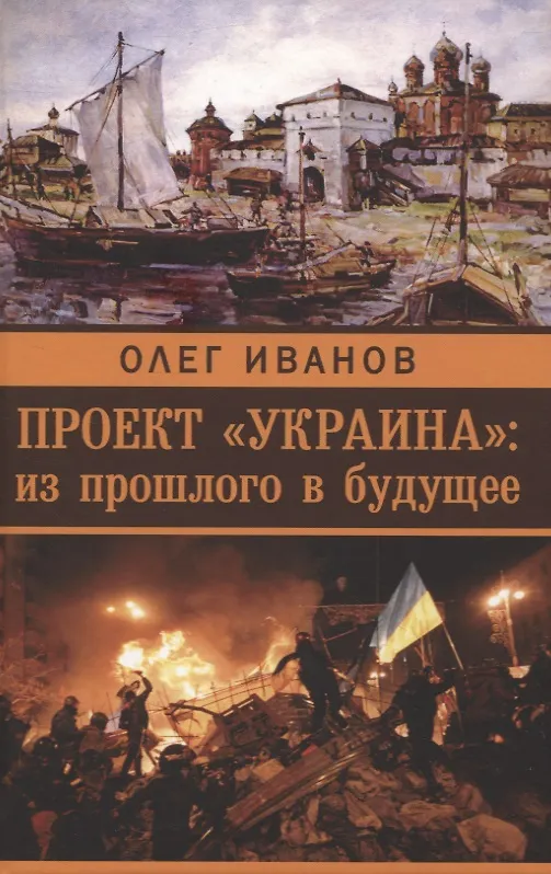 Книга Проект «Украина»: из прошлого в будущее (Олег Иванов) — 1